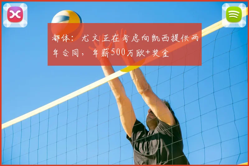 都体：尤文正在考虑向凯西提供两年合同，年薪500万欧+奖金