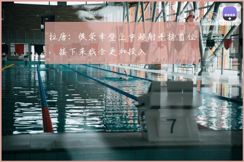拉唐：很荣幸登上中超射手榜首位，接下来我会更加投入