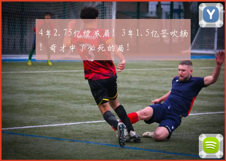 4年2.75亿续浓眉！3年1.5亿签吹杨！奇才中了必死的局！