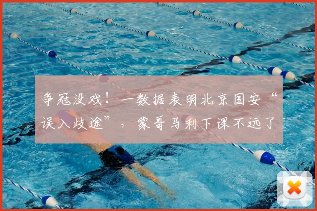 争冠没戏！一数据表明北京国安“误入歧途”，蒙哥马利下课不远了