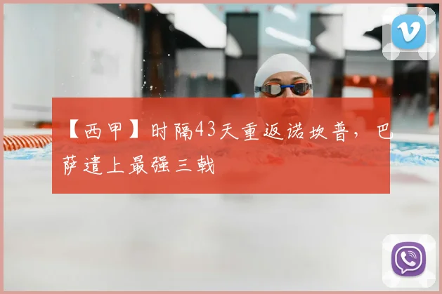 【西甲】时隔43天重返诺坎普，巴萨遣上最强三戟