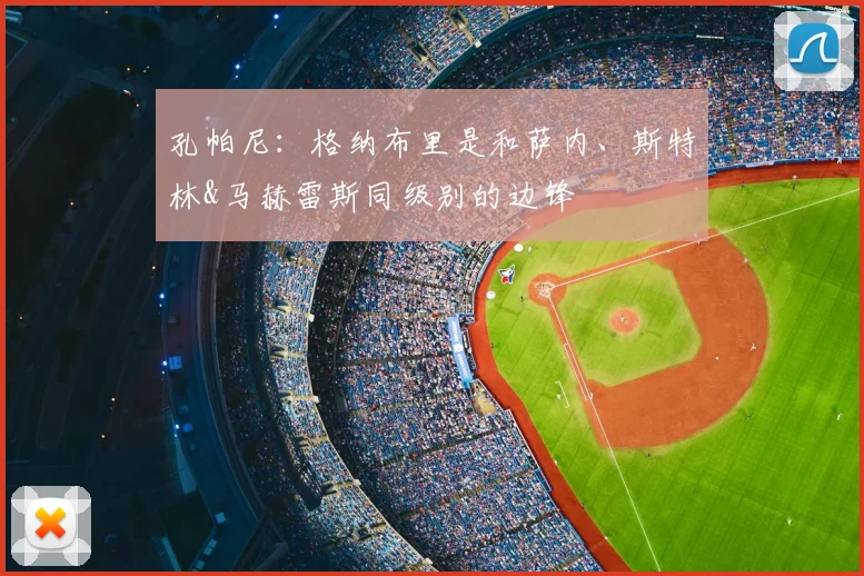孔帕尼：格纳布里是和萨内、斯特林&马赫雷斯同级别的边锋