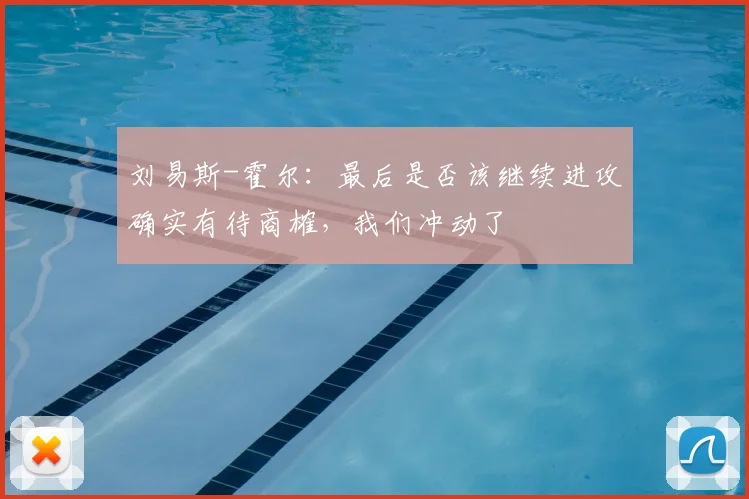 刘易斯-霍尔：最后是否该继续进攻确实有待商榷，我们冲动了