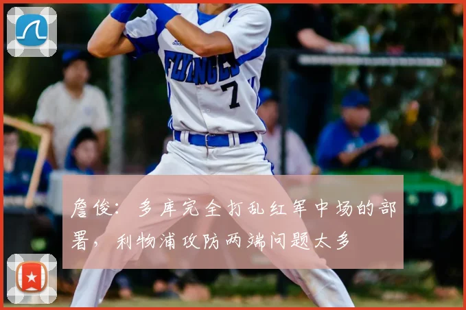 詹俊：多库完全打乱红军中场的部署，利物浦攻防两端问题太多