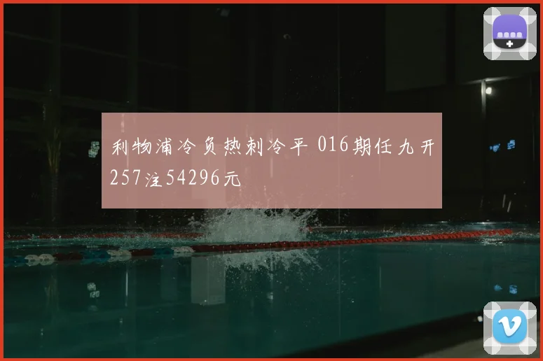利物浦冷负热刺冷平 016期任九开257注54296元
