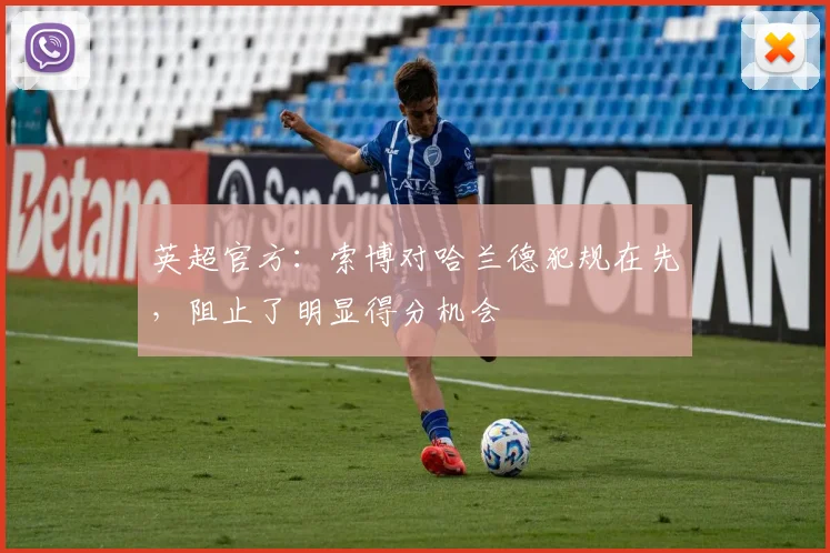 英超官方：索博对哈兰德犯规在先，阻止了明显得分机会