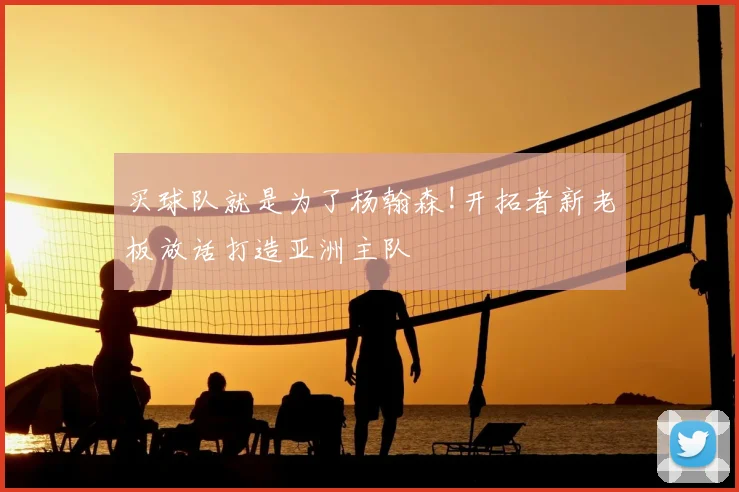 买球队就是为了杨翰森!开拓者新老板放话打造亚洲主队