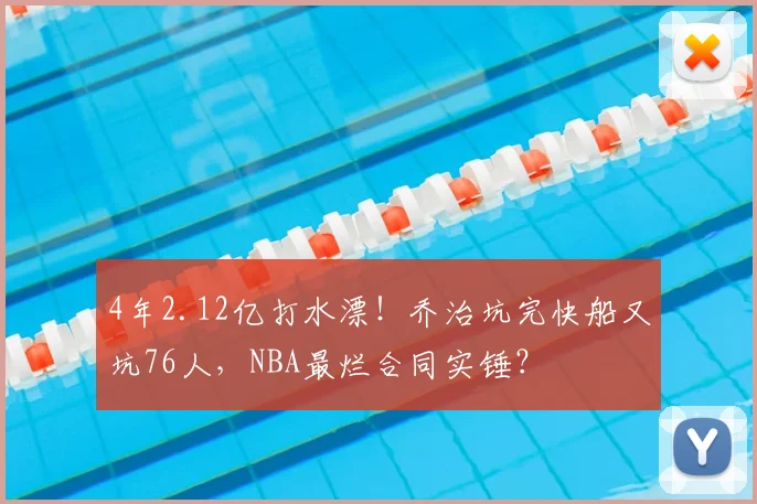 4年2.12亿打水漂！乔治坑完快船又坑76人，NBA最烂合同实锤？