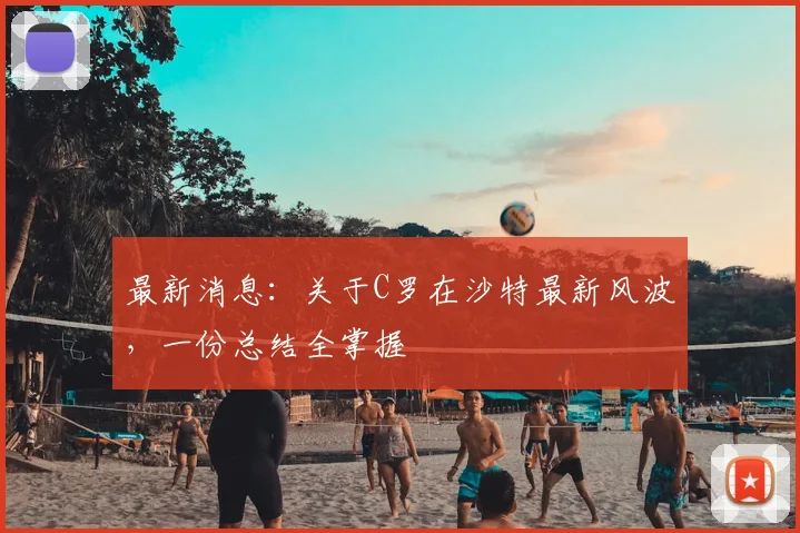 最新消息：关于C罗在沙特最新风波，一份总结全掌握