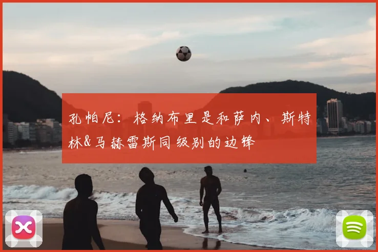 孔帕尼：格纳布里是和萨内、斯特林&马赫雷斯同级别的边锋
