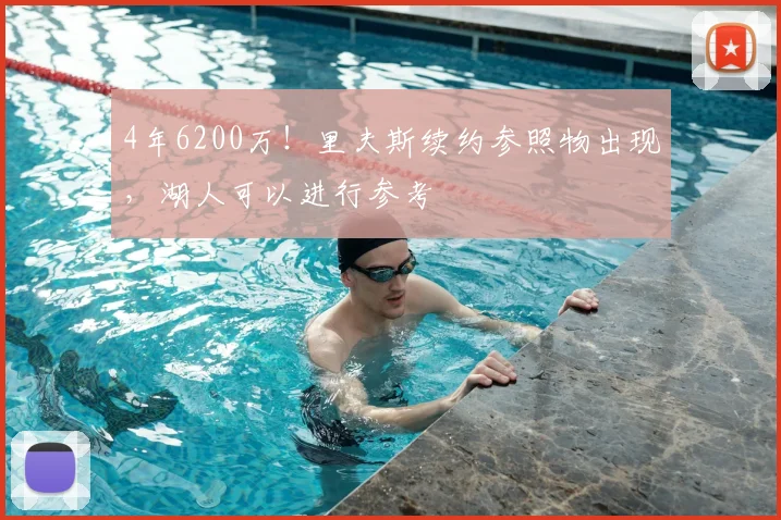 4年6200万！里夫斯续约参照物出现，湖人可以进行参考