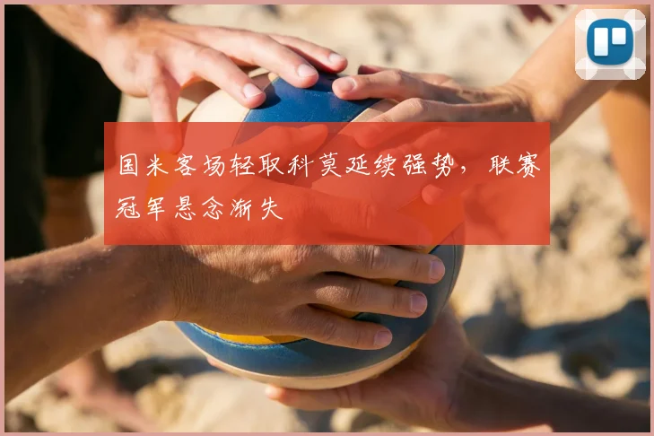 国米客场轻取科莫延续强势，联赛冠军悬念渐失