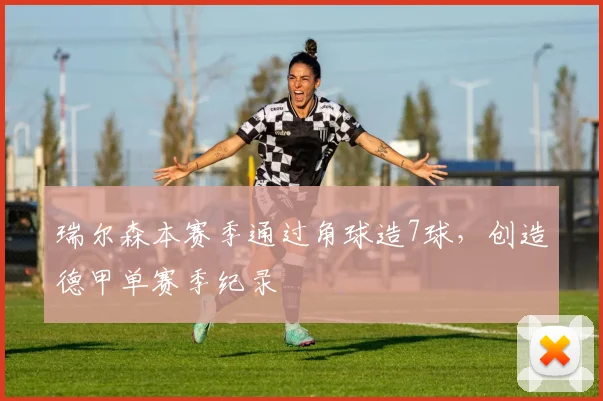 瑞尔森本赛季通过角球造7球，创造德甲单赛季纪录