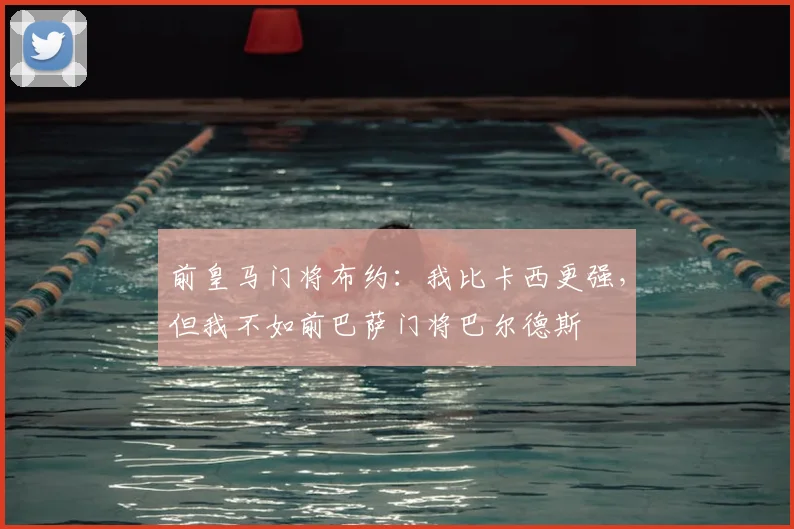 前皇马门将布约：我比卡西更强，但我不如前巴萨门将巴尔德斯