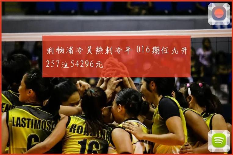 利物浦冷负热刺冷平 016期任九开257注54296元